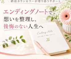 エンディングノートで人生の整理をサポートします イメージ1