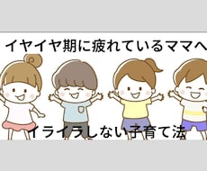 イヤイヤ期に疲れているママの話聞きます イメージ1