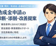 助成金申請書を審査目線で診断します イメージ1