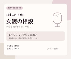女装初心者さんのメイクや服選びの相談にのります 実体験から、メイク・ウィッグ・服の疑問にお答えします
