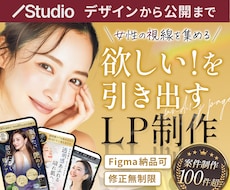 反応率の高い！女性の心を動かすLPを制作します 修正無制限・Figma納品・デザインから実装まで丸投げ！