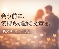 女性の心に届く“長文メッセージ”を代筆します イメージ1