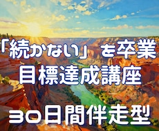 続かない、やっぱり無理・・・を卒業！サポートします 適切な目標の立て方から、日々の自己コントロールまで伴走します