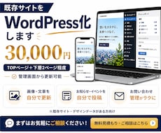 既存サイトをWordPress化いたします イメージ1