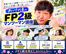 元信金副長がFP2級合格までマンツーマン指導します 金融実務19年×講義3,000時間超！難しいFPを丁寧に