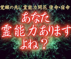 あなたに宿る霊能力を開花させ才能を開花させます 霊感・霊力の覚醒|未来を切り開き、運命を幸福にする至高の鑑定