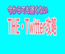 Twitter×有料note効率的な攻略法教えます Twitter攻略/有料noteとのマッチング/伸ばすコツ