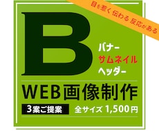 複数提案だから失敗しない。伝わるバナーを制作します イメージ1