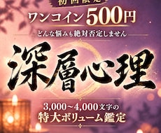 初回限定500円｜お相手の深層心理を視ます イメージ1