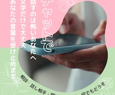話すのが怖いあなたへ。あなたの言葉受け取ります イメージ1