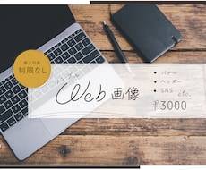 web画像バナー、ヘッダー作ります イメージ1