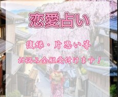 悩んでいる恋愛、解決に導きます イメージ1