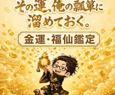 福仙が、あんたの金運をズバッと視ます イメージ1