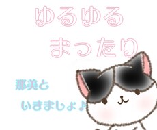 日頃のお悩み、不満、不安なこと全部聞きます イメージ1