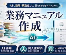 属人化した業務を見える化しマニュアル化します 現場で使える形まで整理して引き継ぎしやすくします