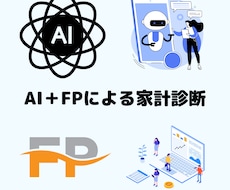 生成AIとFPが監修し家計の診断をします