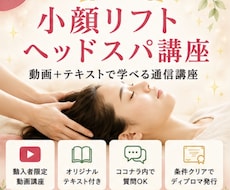 小顔リフトヘッドスパの技術を動画で教えます 動画＋テキストで学べる♪購入後もココナラ内で質問OK