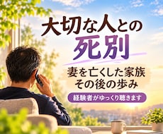 配偶者との死別、その後のお気持ちを経験者が聴きます イメージ1