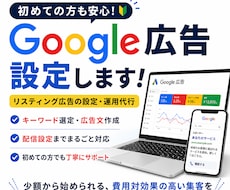 初めてのGoogleリスティング広告を設定します キーワード選定・広告文作成から配信設定まで一括対応します