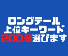 ロングテール上位200キーワードを選定します 20円/1kw！KW調査に時間や高額なお金をかけたくない方へ