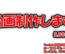 様々なジャンルの動画作成します イメージ1