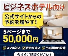 ビジネスホテルのホームページを制作します イメージ1