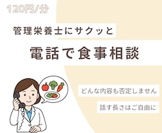 管理栄養士が否定せず電話で食事相談します 電話でサクッと、否定しない食事相談