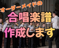 合唱の楽譜、作ります オーダーメイドの合唱譜を作成します。
