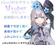 Vtuber向けLive2Dモデルを制作いたします イメージ1