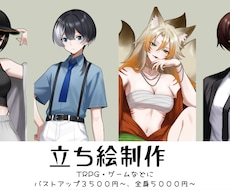 TRPG・ゲームで使える立ち絵を制作します イメージ1