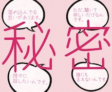 あなたから聞いた秘密の話、墓場まで持っていきます 相談やアドバイスを求めてなくて、ただ、話を聞いてほしい方。
