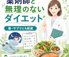薬剤師が無理のないダイエットを一緒に考えます イメージ1