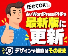 WordPress・PHPをバージョンアップします イメージ1