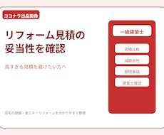 リフォーム見積の妥当性を建築士が確認します 高すぎる見積を避けたい方にオススメ