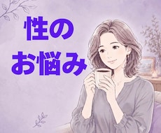性に関する悩み聞きます みんなどうなの？聞きづらいこと、話してみませんか