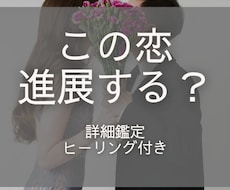 複雑…彼の本音は？私のことどう思ってる？鑑定します