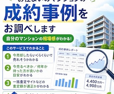 あなたのマンションが過去いくらで売れたかお調べます あなたの分譲マンションが過去何階がいくらで売れたかを調べます
