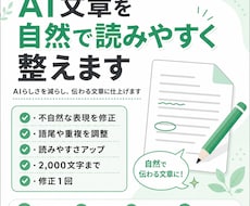 AI文章を自然で読みやすく整えます AIらしさを減らし、伝わる文章に仕上げさせていただきます。