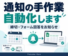 フォーム回答や締切の通知を自動化します イメージ1