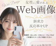 思わずクリック！反応率UPのWEB画像制作します 看護師が理論に沿って反応率UPの魅力的なデザインをご提案