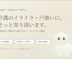 認知症介護の悩み、看護師が寄り添います 介護のイライラ・戸惑い、認知症ケア専門士が寄り添います