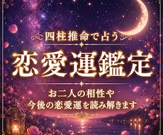 四柱推命で恋愛運・結婚運・相性を詳しく占います 恋愛傾向やお二人の相性、今後の運気を丁寧に読み解きます