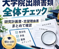 大学院出願書類一式｜内容の整合性をチェックします イメージ1