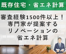 既存住宅のリノベ案を省エネ計算で比べて提案します 補助金・減税に届く改修案を、工事の前に数字で