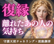 復縁 | 今のお相手の気持ちを天使が伝えます イメージ1