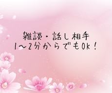 私と雑談しませんか？どんなお話でも伺います 話がまとまらなくても大丈夫♪気楽に話せて安心できる場所☆