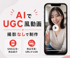 SNS広告向けUGC風商品紹介AI動画を制作します イメージ1