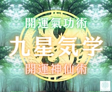 九星気学と開運氣功術で、あなたを幸運体質に導きます イメージ1