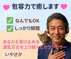 なんでもOK✅️しっかり傾聴✅包容力で癒します あなたの相談に優しく対応、共感力と包容力、経験豊富な話し相手