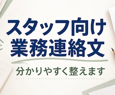 スタッフ向けの業務連絡文を分かりやすく整えます イメージ1